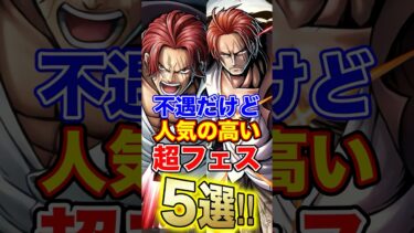 バウンティ不遇だけど”人気の高い”超フェス5選！ #short #バウンティラッシュ #超フェス #人気 #解説 #ONEPIECE