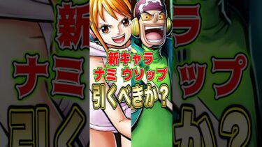 新キャラ”ナミ ウソップ”引くべきか？ #short #バウンティラッシュ #新キャラ #ナミ #ウソップ #引くべき #ONEPIECE