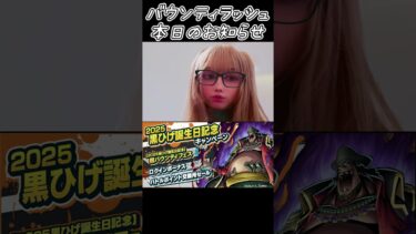 【バウンティラッシュ】本日のバウンティ情報 #バウンティラッシュ #黄猿 #ゲーム配信 #ゲーム実況 #vtuber  【ワンピース】
