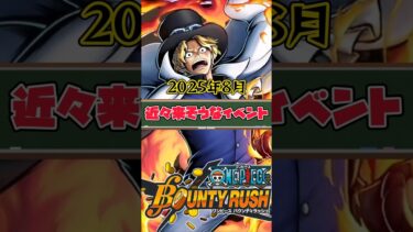 【簡単解説】2025年8月近々来そうなイベント【バウンティラッシュ】