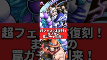 超フェス9体同時復刻！罠ガチャがやばい！！