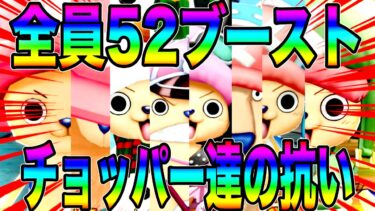 全チョッパーが52ブーストになったのでやられたら即終了リーグしたらおもろ過ぎたw【バウンティラッシュ】
