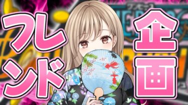 【視聴者参加型フレンド企画】フレンド枠を奪い合え！！【バウンティラッシュ】