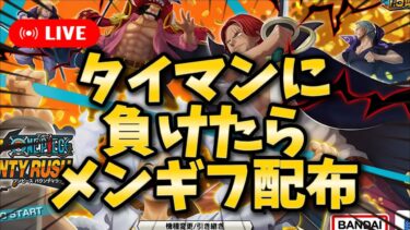 【バウンティラッシュ】タイマンやるよ！ギフト10個までチャンスあり！【ワンピース】【＃shorts】＃vtuber ＃バウンティラッシュ　＃ワンピース
