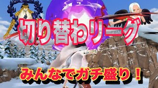 シーズン切り替わりまったリーグ！！！【バウンティラッシュ】