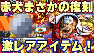 絶対ゲットすべき！新激レアアイテムきた！まさかの赤犬復刻！【バウンティラッシュ】