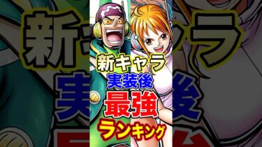 新キャラ”ナミ ウソップ”実装後”最強ランキング”TOP10！ #short #バウンティラッシュ #新キャラ #最強ランキング #ONEPIECE