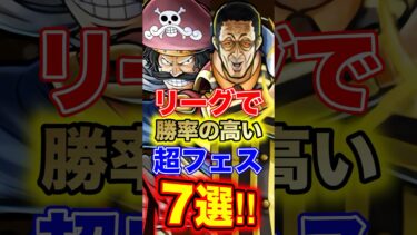 バウンティ”リーグ”で勝率の高い”超フェス7選！ #short #バウンティラッシュ #リーグ #勝率 #超フェス #ONEPIECE