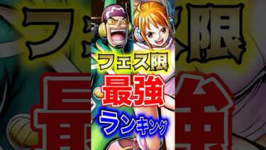 新キャラ”ナミ ウソップ”登場後”フェス限”最強ランキングTOP10！ #short #バウンティラッシュ #新キャラ #フェス限 #最強ランキング #解説 #ONEPIECE
