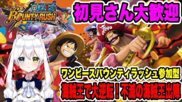 #参加型【ワンピースバウンティラッシュ】海賊王で大逆転！不滅の海賊王出陣！初見さん大歓迎【Vtuber/氷川つき】