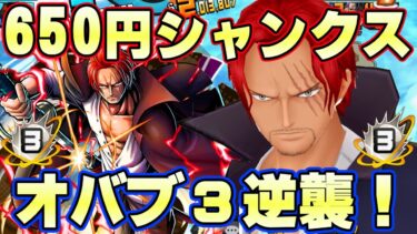 650円の格安確定青シャンクスをオバブ３にして逆襲！これが超フェスの力だ！【バウンティラッシュ】