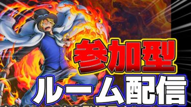 アツさを乗り切れ参加型ルーム配信！【バウンティ】　＃バウンティラッシュ