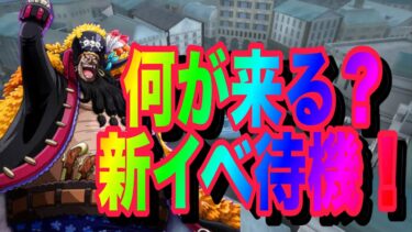 新イベント来るか？？！【バウンティラッシュ】