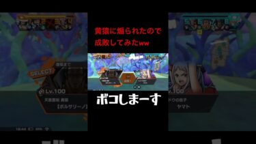 煽るなんか百年早えよ #ワンピース #ゲーム実況 #黄猿 #ゲーム #バウンティラッシュ #シャンクス