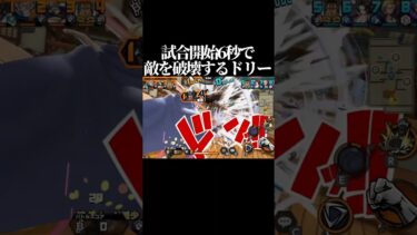 開始6秒で敵を破壊するドリー#shorts #short #opbr