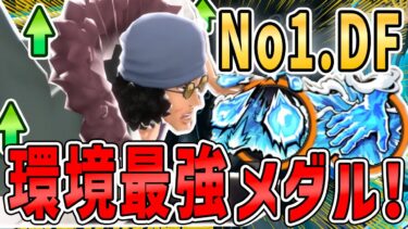 【バウンティラッシュ】クザンの最強スキル10秒短縮メダルが環境ガチで最強！