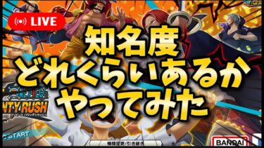 【バウンティラッシュ】全然有名じゃないのに知名度気になった【ワンピース】【＃shorts】＃vtuber ＃バウンティラッシュ　＃ワンピース