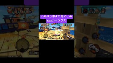 しかも旧メッポね。#shorts #ゲーム実況 #バウンティラッシュ #onepiece
