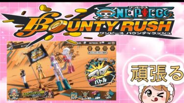 【耐久枠/まこマコ 】　　ONE PIECE バウンティラッシュ  喜怒哀楽が激しいのでご注意を!!