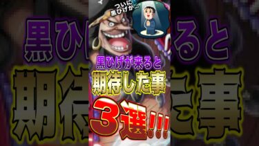 新超フェス”黒ひげ”が来ると”期待”した事3選！ #short #バウンティラッシュ #黒ひげ #ONEPIECE