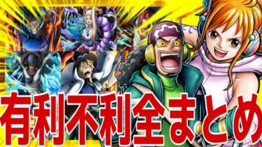 新ナミとウソップの有利不利環境キャラまとめ‼︎これで引くかを決めて!【バウンティラッシュ】