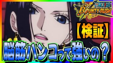 【バウンティラッシュ】脳筋ハンコックって強いの？【検証】 #ワンピース #ゲーム実況