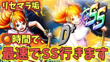 ナミで◯時間で最速でSSに行きます！【バウンティラッシュ】