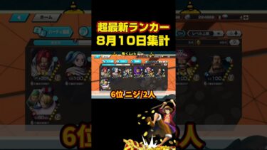 2025年8月10日ゲッター使用率ランキング‼️ #bountyrush #バウンティラッシュ #ワンピース #onepiece #shorts #ゲーム実況