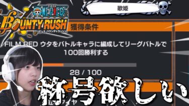 ウタの称号が欲しい女の戦い【バウンティラッシュ】【BUNTYRUSH】【女性実況】【ゲーム実況】