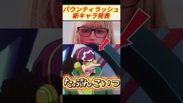 【バウンティラッシュ】新キャラ発表！ #バウンティラッシュ #黄猿 #ゲーム配信 #ゲーム実況 #vtuber  【ワンピース】