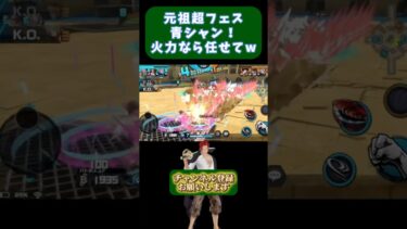 元祖超フェス青シャン！火力あるよw【バウンティラッシュ】