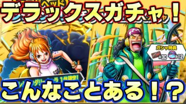 ありえない確率！？こんなことある！？新キャラエッグヘッドウソップ、ナミガチャが恐ろしい！【バウンティラッシュ】
