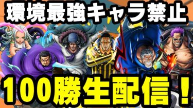 超過酷縛りで１００勝するまで終われません！最強キャラ禁止！【バウンティラッシュ】