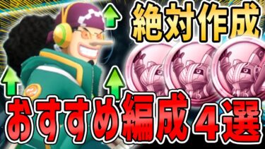 【バウンティラッシュ】新イベントメダル最強編成4選！エッグヘッドウソップのスキル超短縮！