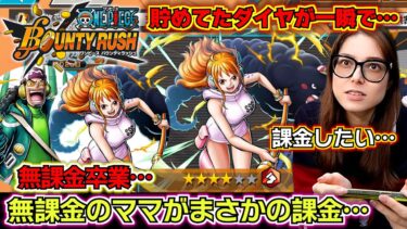 【バウンティラッシュ 新キャラエッグヘッドナミ、ウソップ ガチャ】無課金のママがまさかの課金…頑張って貯めたダイヤが一瞬で…ナミが当たるまで課金したママの末路…