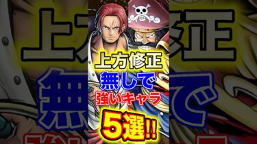 バウンティ上方修正無しで”強いキャラ”5選！ #short #バウンティラッシュ #ONEPIECE