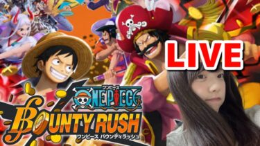 【バウンティラッシュ】雑談配信【ゲーム実況】【女性実況】【BOUNTY RUSH】