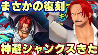 嘘だろ！まさかの神避シャンクス復刻イベントきた！【バウンティラッシュ】