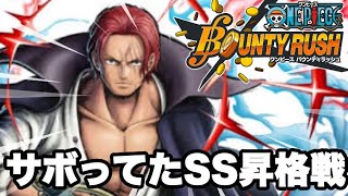 【バウンティラッシュ】復刻中の緑シャンクスでSS昇格戦やってきた【ゲーム実況】