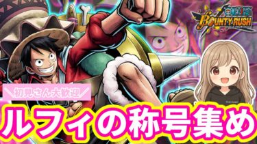 【昼バウ】リーグいく【バウンティラッシュ】