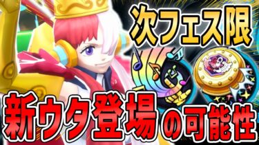 【バウンティラッシュ】8月3日に新フェス限ウタが登場する可能性が急上昇！？