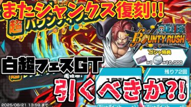 【シャン祭り】今度は白シャンクス復刻!!昨年の白GT超フェス引くべきか?!【バウンティラッシュ】
