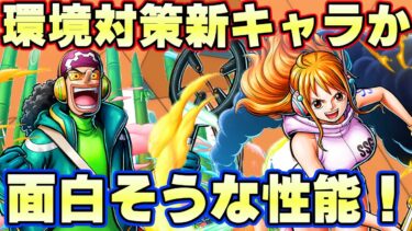 また新しい性能！？新キャラエッグヘッドウソップ、ナミが面白そう！【バウンティラッシュ】