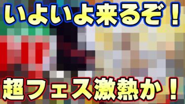 これは激熱への時間！？いよいよ新超フェスが来るぞ！【バウンティラッシュ】