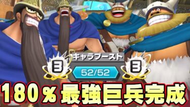 180％52マスオバブ最強巨兵海賊団完成！ドリーブロギー覚醒！【バウンティラッシュ】