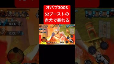 オバブ300✖︎52ブースト＝15,600サカズキって事【バウンティラッシュ】 #shorts #ゲーム実況 #バウンティラッシュ #onepiece #サカズキ #赤犬