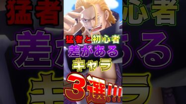 猛者と初心者で”差がある”キャラ3選！ #short #バウンティラッシュ #ONEPIECE