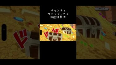 ガチャ90連動画!!!#バウンティ #バウンティラッシュ #ワンピース #ゲーム実況