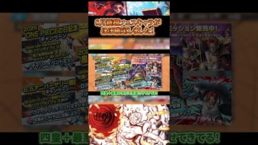 6.5周年8月新超フェスがほぼ確定しました！#バウンティ #バウンティラッシュ最強 #バウンティラッシュyoutube #shorts #short #ワンピース #onepiece  #バウンティ