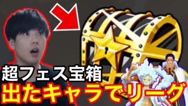 超フェス宝箱で出たキャラでリーグ行ったらヤバすぎた　バウンティラッシュ